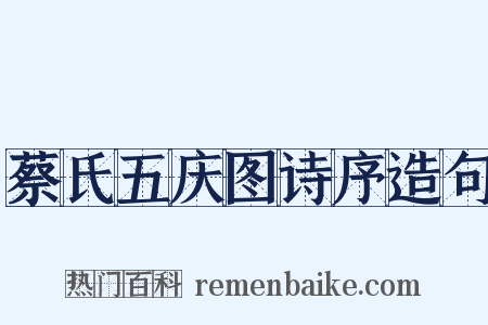 蔡氏五庆图诗序造句是什么意思的图片